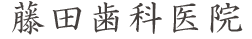 藤田歯科医院 市川市、行徳、妙典の歯科医院|歯科用CT,マイクロスコープを完備する市川市の歯科医院